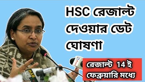 ঘোষণা হল এইচএসসি ও সমমান পরীক্ষার ফলাফল ২০২২ প্রকাশের তারিখ,#HSC-result,