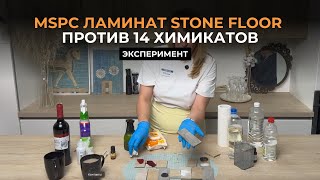 видео: MSPC ламинат Stone Floor против 14 химикатов и пятен картинка: MSPC ламинат Stone Floor против 14 химикатов и пятен