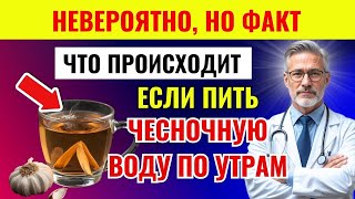 видео: 91-летний врач раскрывает секрет: как чесночная вода утром изменила моё сердце и давление картинка: 91-летний врач раскрывает секрет: как чесночная вода утром изменила моё сердце и давление