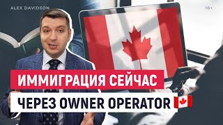 ИММИГРАЦИЯ В КАНАДУ через OWNER OPERATOR 🇨🇦