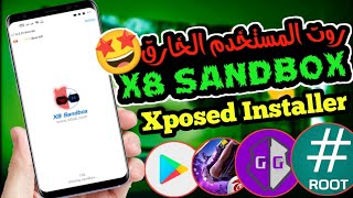 شرح عمل روت على اجهزه الأندرويد ㋡ x8 sandbox screenshot 5