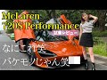 マクラーレン 720S 試乗レビュー!