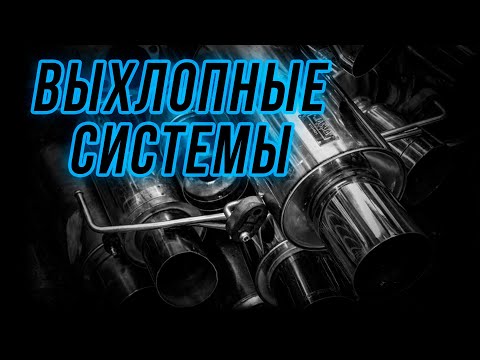 Что нужно знать о выхлопных системах!