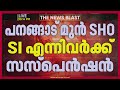 ദളിത്‌ യുവതിയെ മർദിച്ചെന്ന പരാതിയിൽ കേസ് എടുക്കാൻ വൈകിയതിൽ പൊലീസുകാർക്ക് സസ്‌പെൻഷൻ