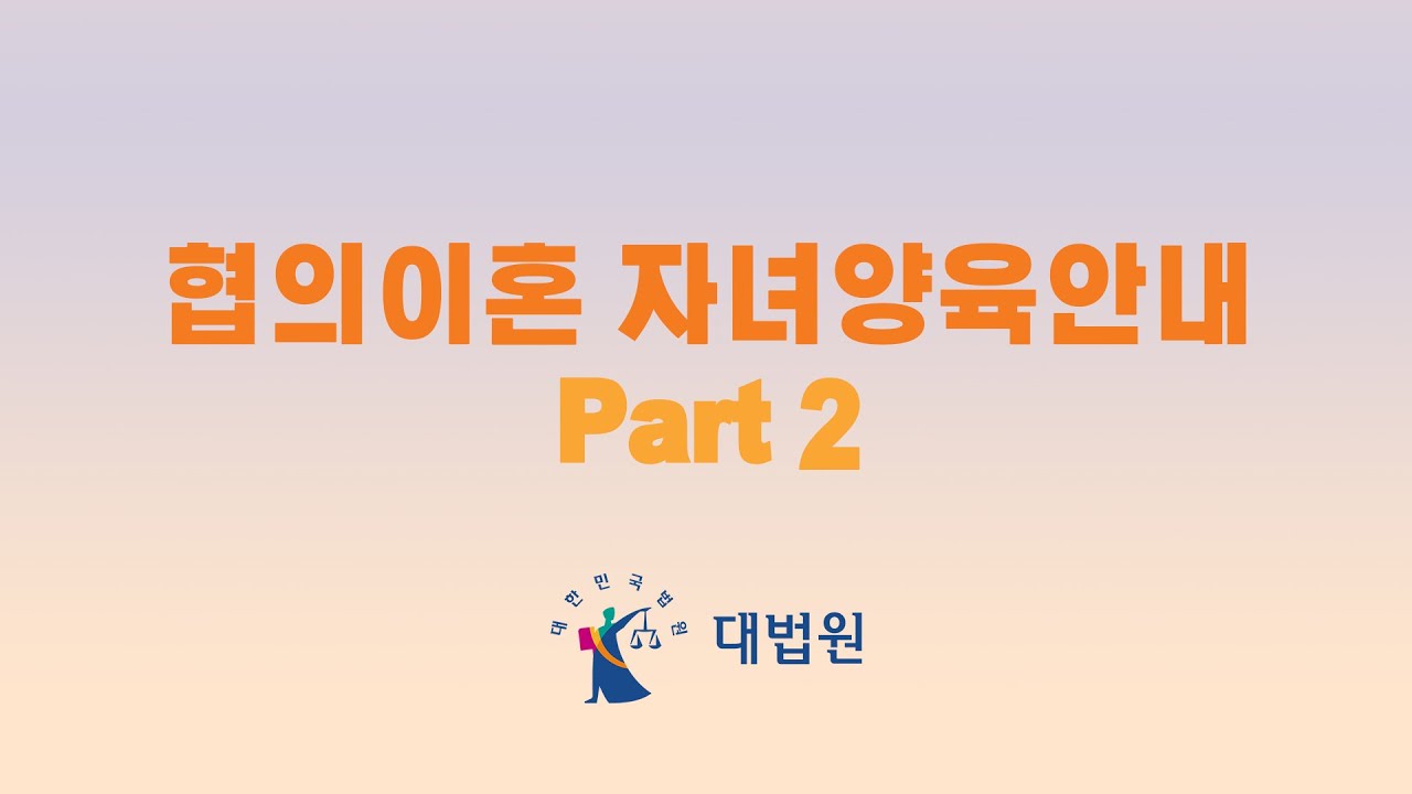 합의 이혼 절차 2022 New 협의이혼 자녀양육안내 Part 2