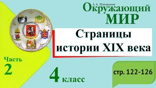 Страницы истории 19 века. Окружающий мир. 4 класс, 2 часть. Учебник А. Плешаков стр. 123-126