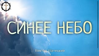 Христианские Песни - Синее Небо - Виктор Шатецкий