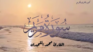 سورة مريم كاملة للشيخ محمد اللحيدان مكررة 7 سبع مرات #سورة_مريم  #quran_kareem #رمضان #تلاوة_هادئة