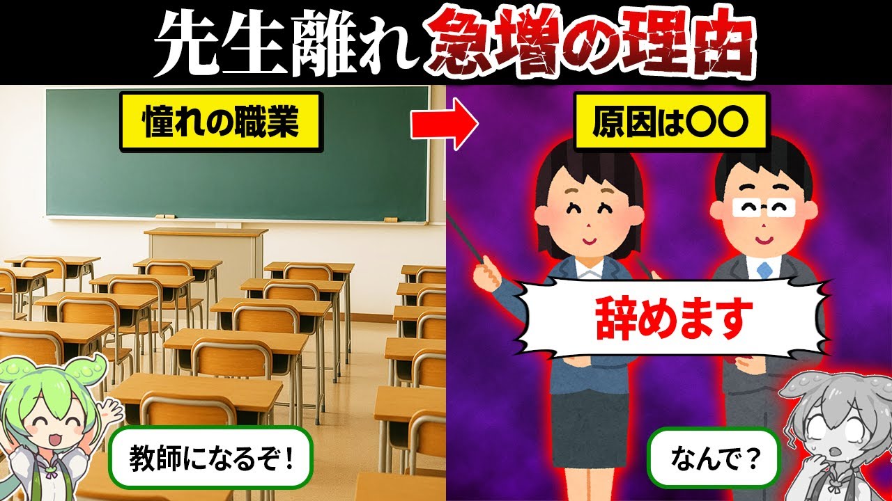 なぜ先生離れが急増してるのか？【ずんだもん＆ゆっくり解説】