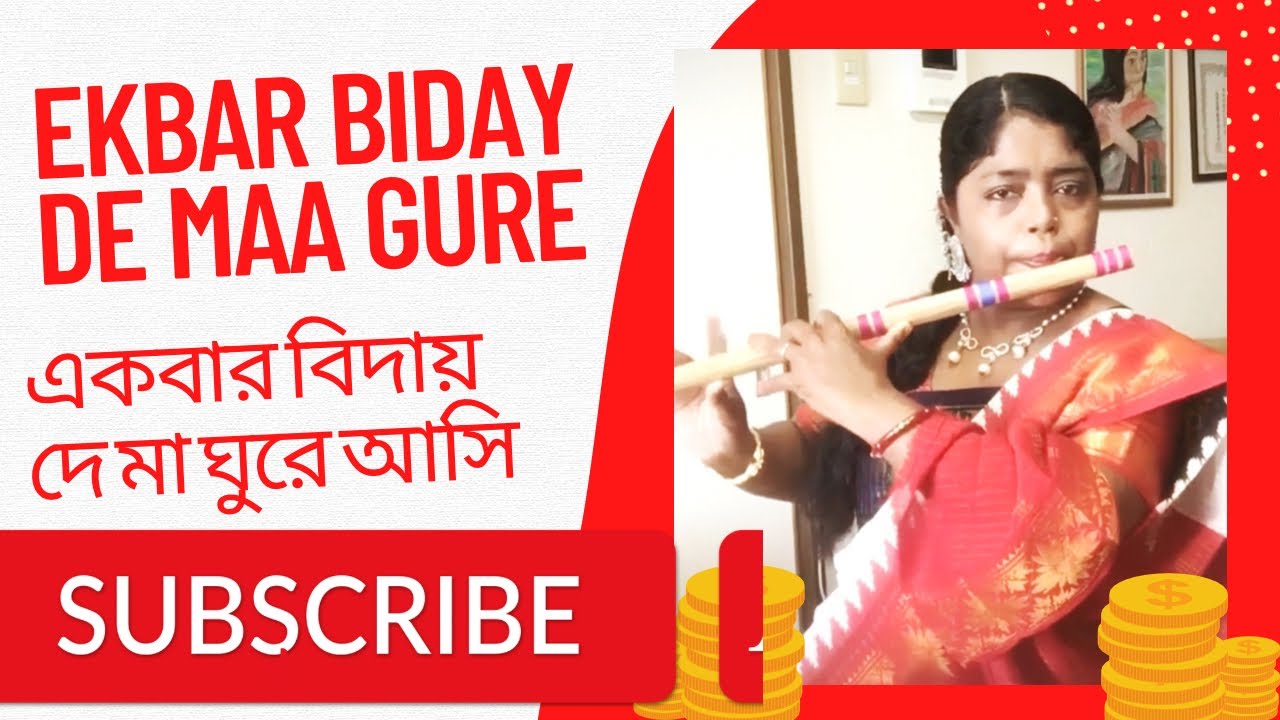 ekbar biday de ma -একবার বিদায় দে মা