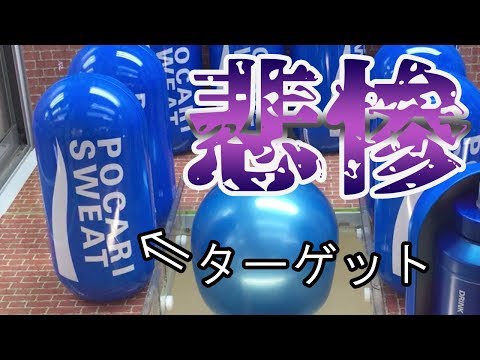 【クレーンゲーム】ポカリスエットのバウンド台が酷い件【UFOキャッチャー】
