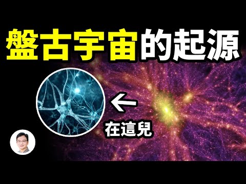 科學家還原宇宙全貌，竟是神經網路構造！宇宙原來也有輪迴；答案在超級空洞里【文昭思緒飛揚225期】