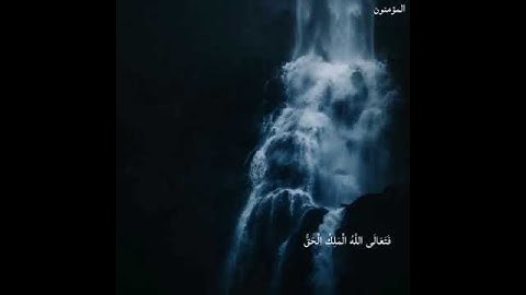 أَفَحَسِبْتُمْ أَنَّمَا خَلَقْنَاكُمْ عَبَثًا وَأَنَّكُمْ إِلَيْنَا لَا تُرْجَعُونَ،، قران كريم