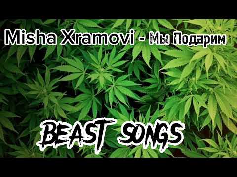 Misha Xramovi - Мы подарим