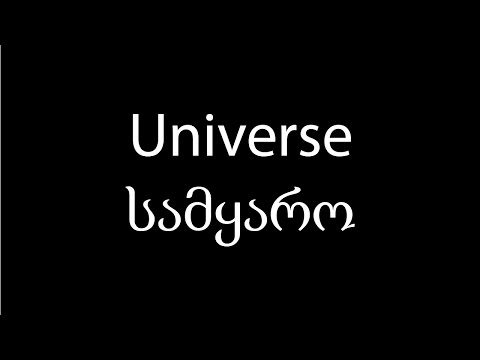 Learn Georgian language: Universe which means სამყარო: Video 10