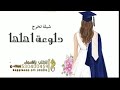 شيلة تخرج طرفه دلوعة البيت جديد وحصري 2022 اهداء من والديها جابت شهادتها بجهد وعزيمه لطلب بالاسماء