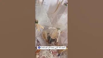 عقد قران اختي شايفه الف خير حياتي 