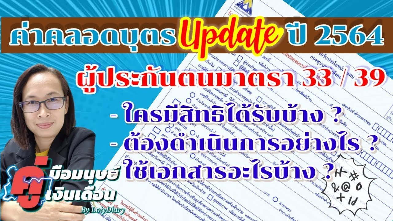 Ep.94 | Update วงเงินค่าคลอดบุตร  มีผลบังคับใช้ 1 มกราคม 2564 ใครมีสิทธิรับ และใช้เอกสารอะไรบ้าง