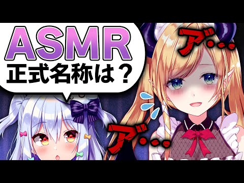 【悲報】ASMRの正式名称を聞いて困惑する犬山たまき＆癒月ちょこ