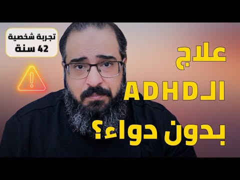 علاج اضطراب فرط الحركة و تشتت الانتباه بدون دواء تجربتي لمدة 42 سنة
