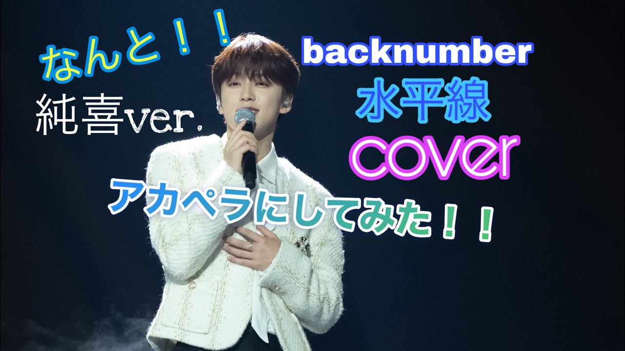 アカペラ】水平線/backnumberをJO1(河野純喜)cover - YouTube