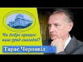 Тарас Чорновіл | Чи добре працює наш уряд сьогодні?