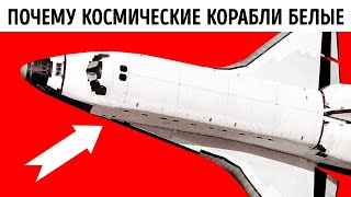 Почему большинство космических аппаратов белые?