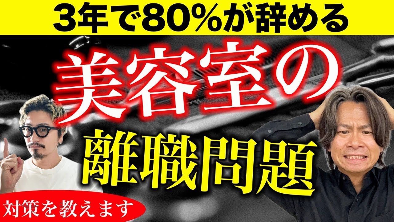 【美容室の離職】僕らはこんな対策をしてます！