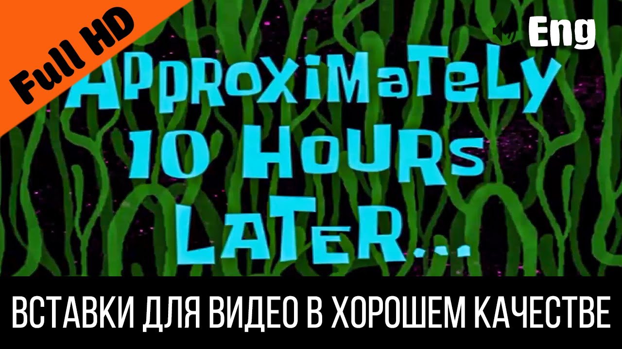 36 часов спустя. Hours later. 2 Hours later. Как вставить в видео 2000 later.