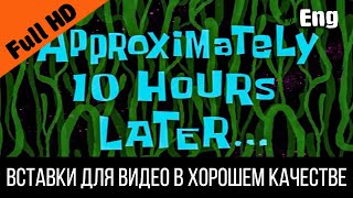 Approximately 10 Hours Later / Примерно 10 Часов Спустя | Spongebob Timecard Вставка Для Видео