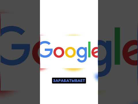 Сколько зарабатывает компания Google в секунду #shorts