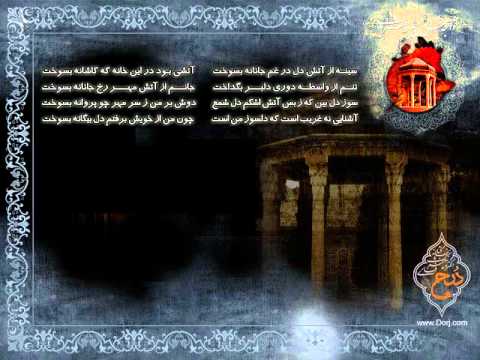 غزل شماره 17 حافظ سینه از آتش دل در غم جانانه بسوخت