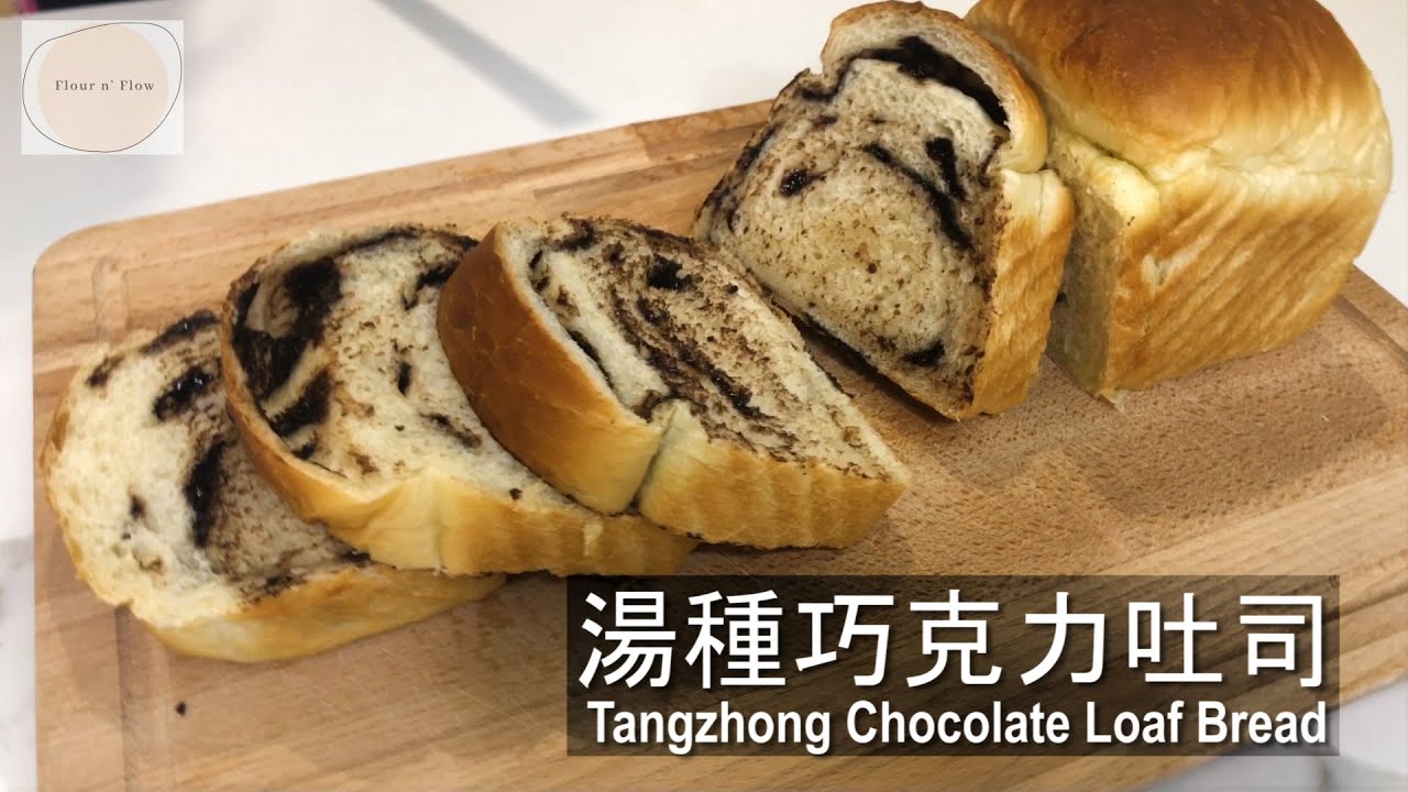 湯種巧克力吐司 Tangzhong Chocolate Loaf Bread (Tangzhong /Utane dough method