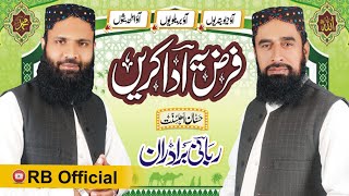 Farz Ye Ada Karen | فرض یہ ادا کریں | New Kalam 2024 | RB  | Rabbani Bradran | Shan E Sahaba