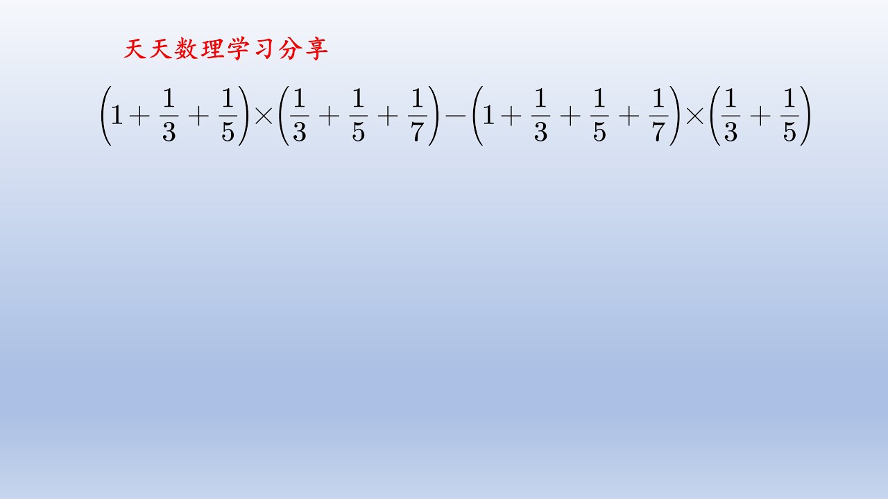 小学数学竞赛题，分数计算，先找规律再换元。#math #初中数学 #中国 - YouTube