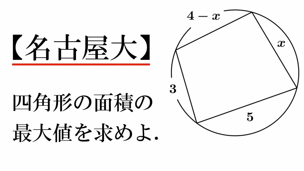 名古屋大 円に内接する四角形と三角比 超わかる 高校数学 A 演習 三角比 ２６ Youtube
