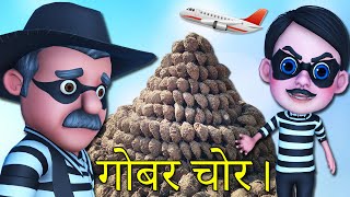 गोबर चोर हिंदी मजेदार वीडियो || Cow dung thieves Hindi comedy video by Chulbul tv