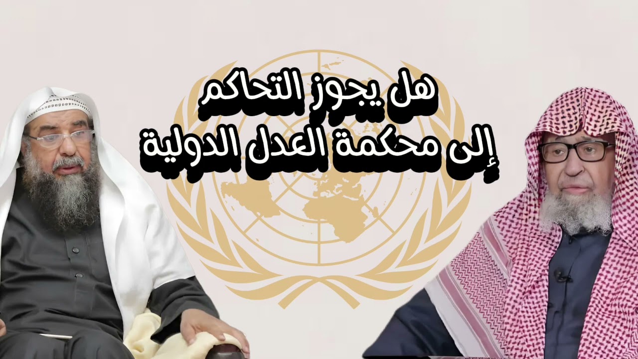 التحاكم إلى محكمة العدل الدولية و مجلس الأمن الدولي الشيخ سليمان الرحيلي والشيخ صالح الفوزان