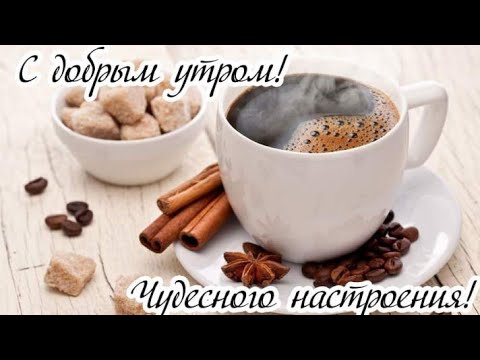 С добрым утром!