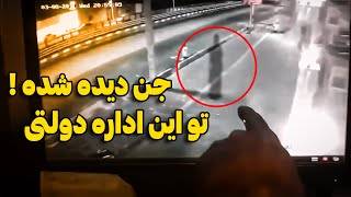 دیده شدن جن در دوربین مداربسته غسالخانه یکی از شهرهای ایران