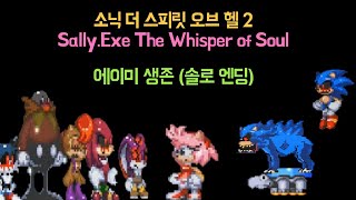 소닉 더 스피릿 오브 헬 2 (에이미 솔로 엔딩/Sonic.Exe The Spirits of hell 2)