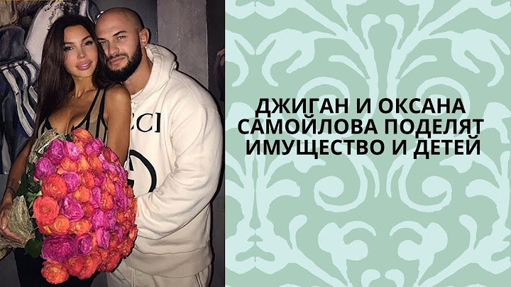 Адвокат рассказал, как Джиган и Оксана Самойлова поделят имущество и детей