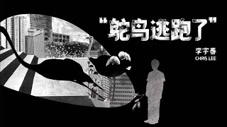 Video thumbnail of "李宇春《“鸵鸟逃跑了”》/Chris Lee —The Ostrich Has Run Away（Official Video）"
