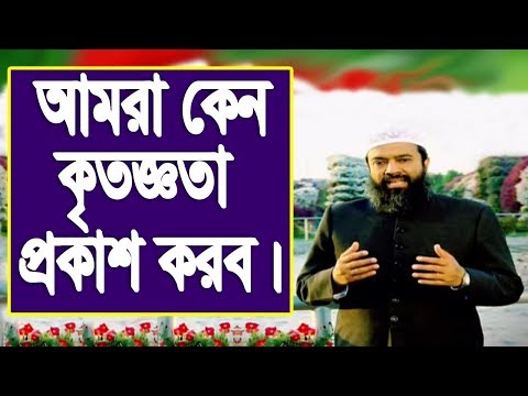 কৃতজ্ঞতা প্রকাশ করলে আমাদের কি কি উপকার হয়।