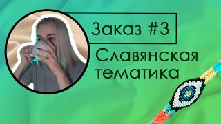 картинка: Процесс плетения. Заказ#3