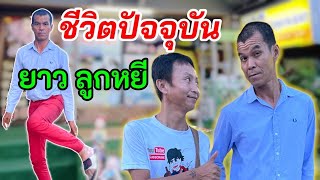 เหลือเฟือไปเยือน"ยาว ลูกหยี"ถามสารทุกข์สุขดิบ ชีวิตในอดีตและปัจจุบัน ม่วนคัก!