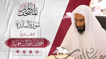 سورة المائدة كاملة | المصحف المرتّل للشيخ أحمد بن طالب حميد إمام المسجد النبوي | #عبق #التلاوات