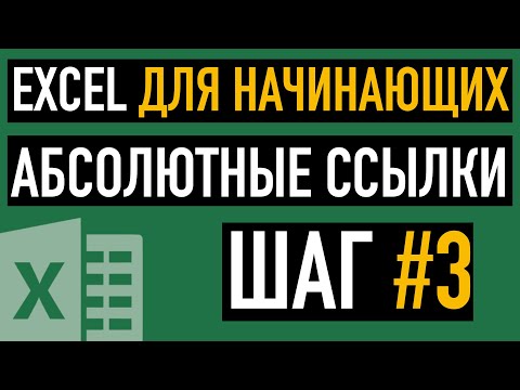 Шаг #3. Относительные и абсолютные ссылки. Курс "Пять шагов к освоению Excel"