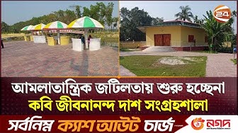 Thumbnail for আমলাতান্ত্রিক জটিলতায় শুরু হচ্ছেনা কবি জীবনানন্দ দাশ সংগ্রহশালা | Jhalakathi News | Channel 24