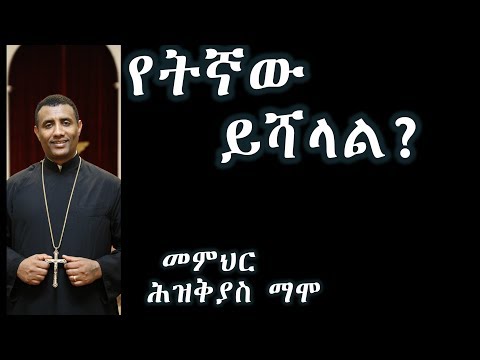 የትኛው ይሻላል? +++ መምህር ሕዝቅያስ ማሞ /new sebket by Memher Hiskeyas Mamo